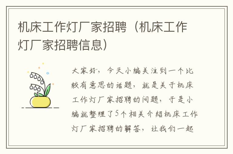 机床工作灯厂家招聘(机床工作灯厂家招聘信息)