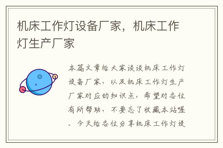 机床工作灯设备厂家,机床工作灯生产厂家