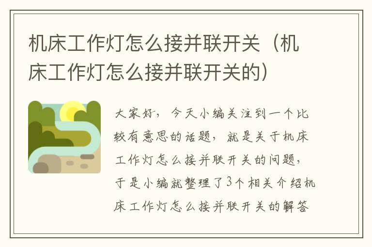 机床工作灯怎么接并联开关(机床工作灯怎么接并联开关的)