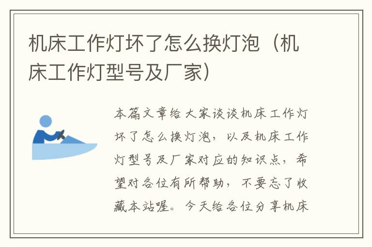 机床工作灯坏了怎么换灯泡(机床工作灯型号及厂家)