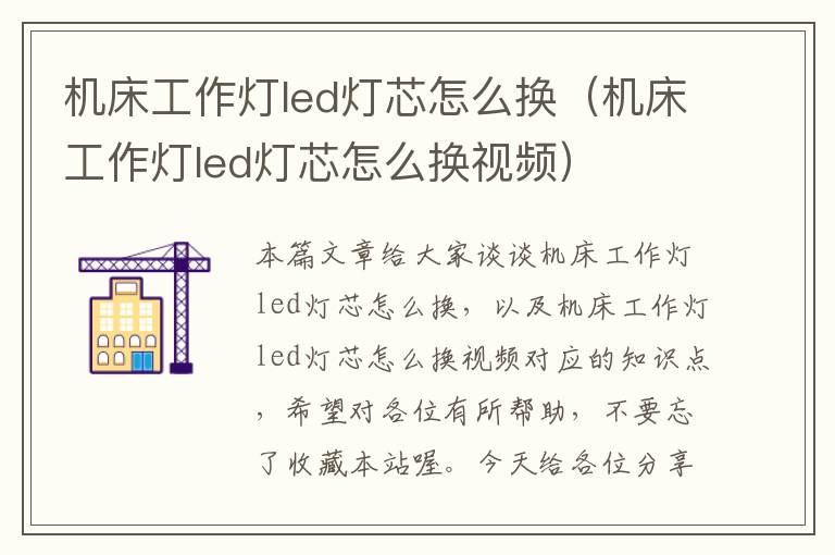 机床工作灯led灯芯怎么换(机床工作灯led灯芯怎么换视频)