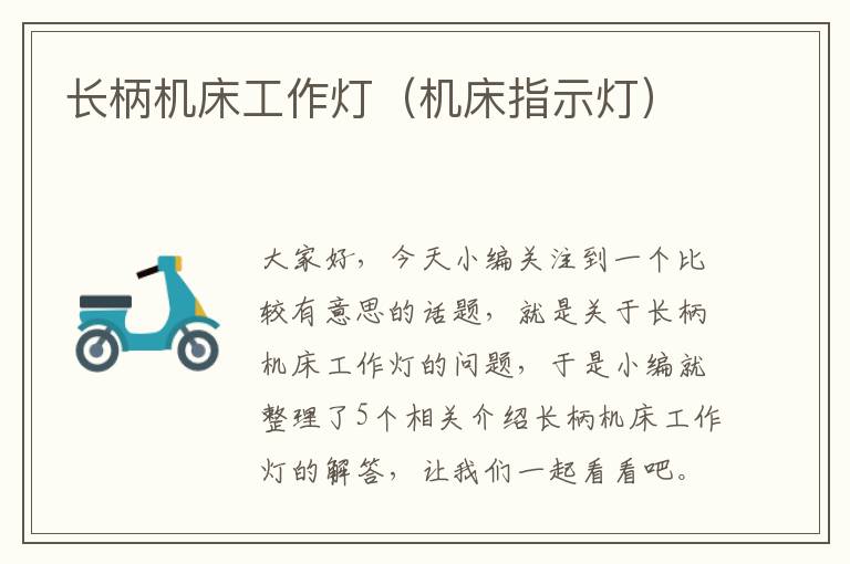 长柄机床工作灯(机床指示灯)