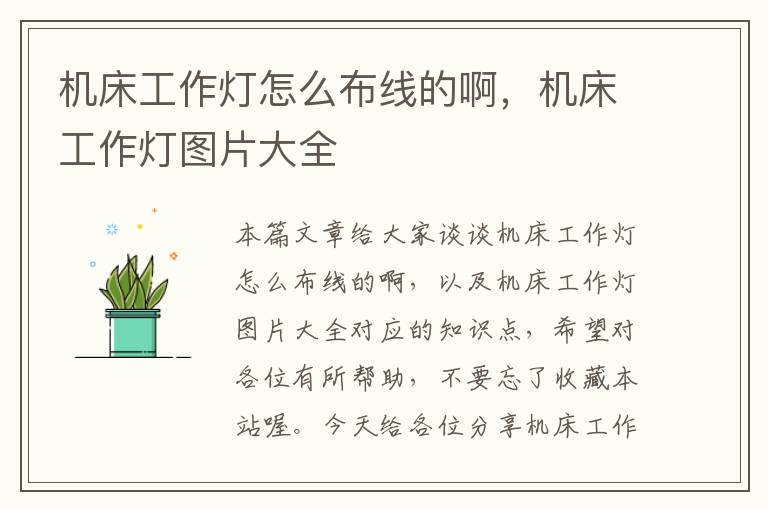 机床工作灯怎么布线的啊,机床工作灯图片大全