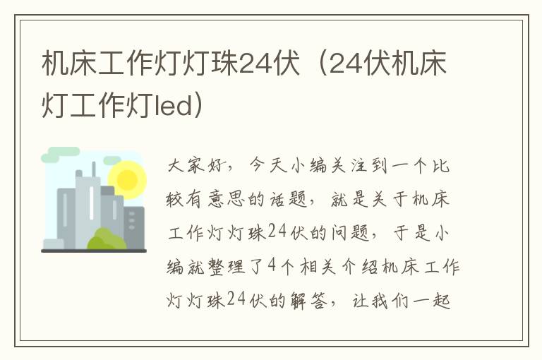 机床工作灯灯珠24伏(24伏机床灯工作灯led)