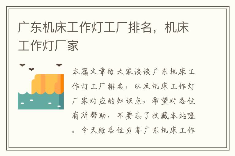 广东机床工作灯工厂排名,机床工作灯厂家