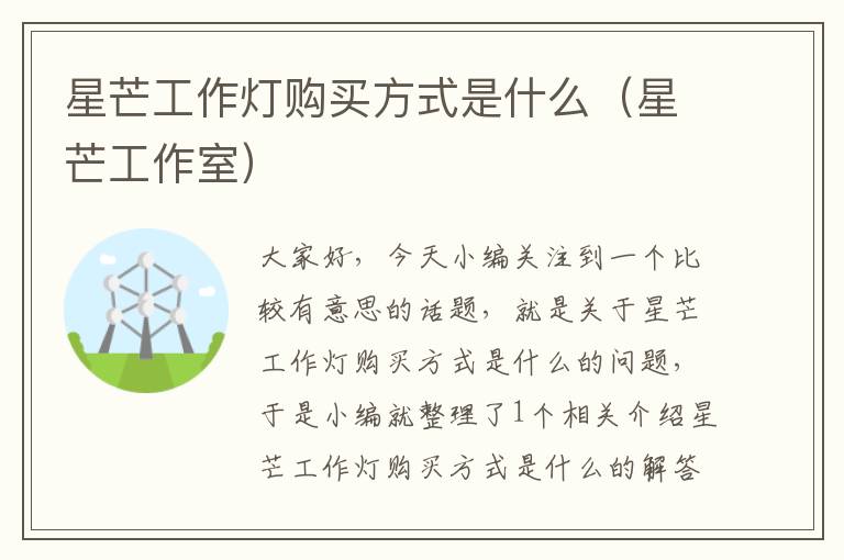 星芒工作灯购买方式是什么(星芒工作室)