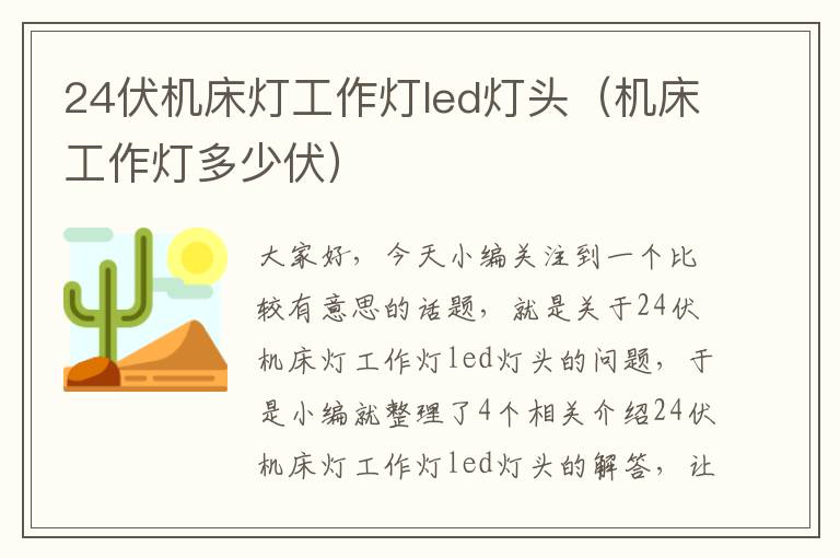 24伏机床灯工作灯led灯头(机床工作灯多少伏)