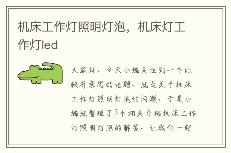 机床工作灯照明灯泡,机床灯工作灯led