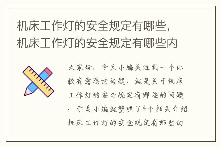机床工作灯的安全规定有哪些,机床工作灯的安全规定有哪些内容
