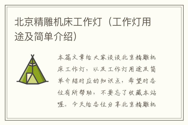 北京精雕机床工作灯(工作灯用途及简单介绍)