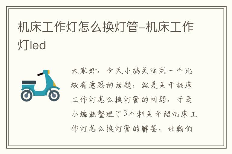 机床工作灯怎么换灯管-机床工作灯led