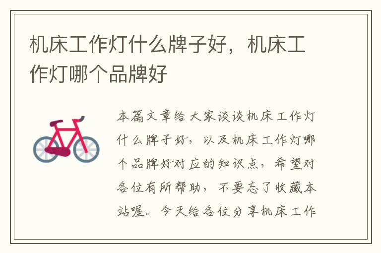 机床工作灯什么牌子好,机床工作灯哪个品牌好
