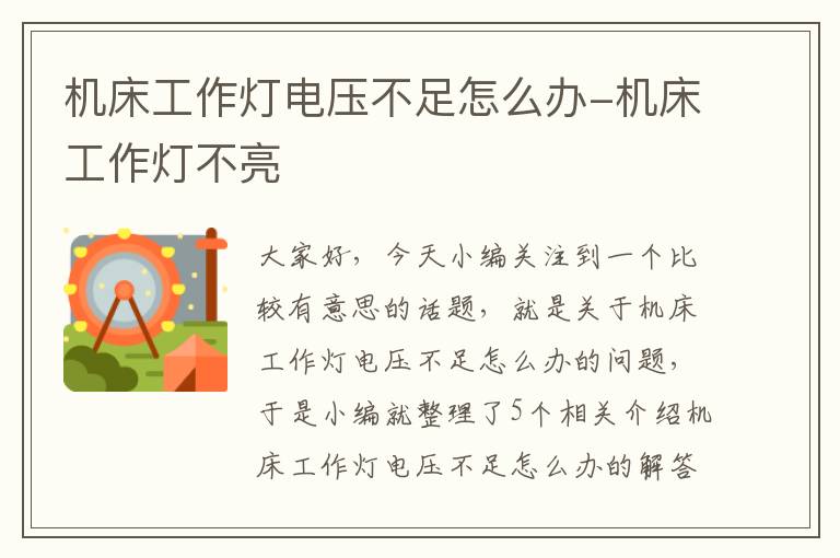 机床工作灯电压不足怎么办-机床工作灯不亮