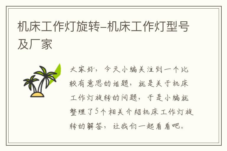 机床工作灯旋转-机床工作灯型号及厂家