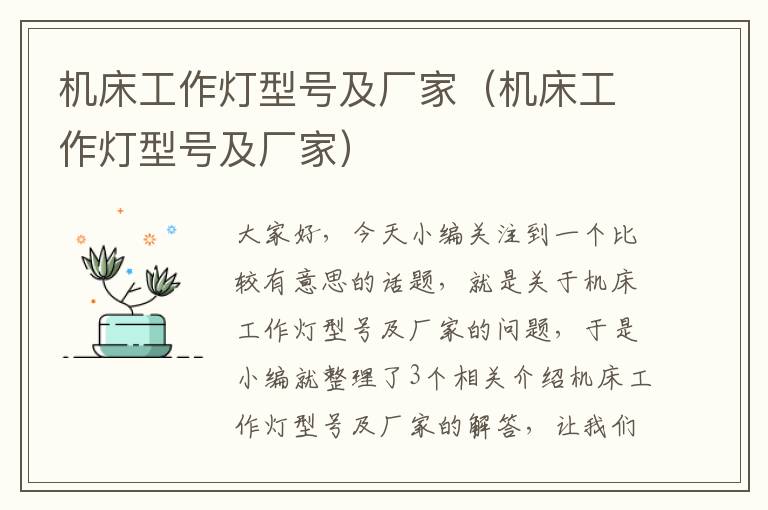 机床工作灯型号及厂家(机床工作灯型号及厂家)