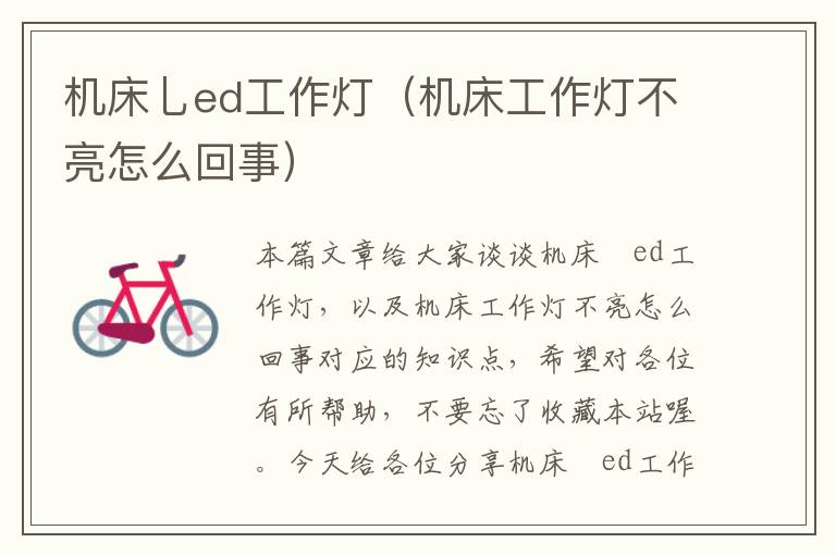 机床乚ed工作灯(机床工作灯不亮怎么回事)