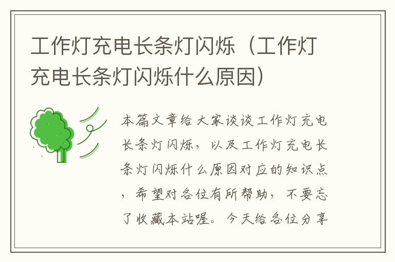 工作灯充电长条灯闪烁(工作灯充电长条灯闪烁什么原因)