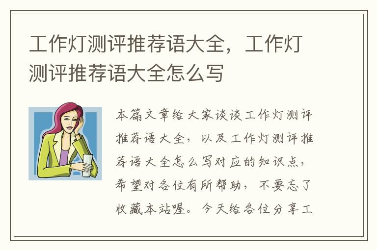 工作灯测评推荐语大全,工作灯测评推荐语大全怎么写