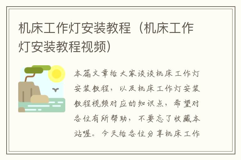 机床工作灯安装教程(机床工作灯安装教程视频)