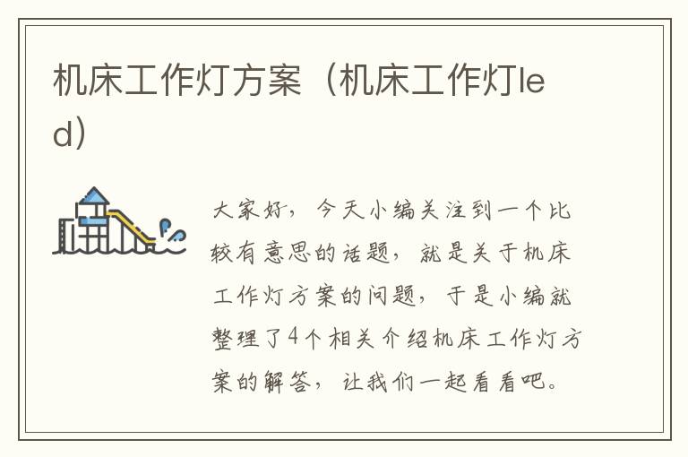 机床工作灯方案(机床工作灯led)