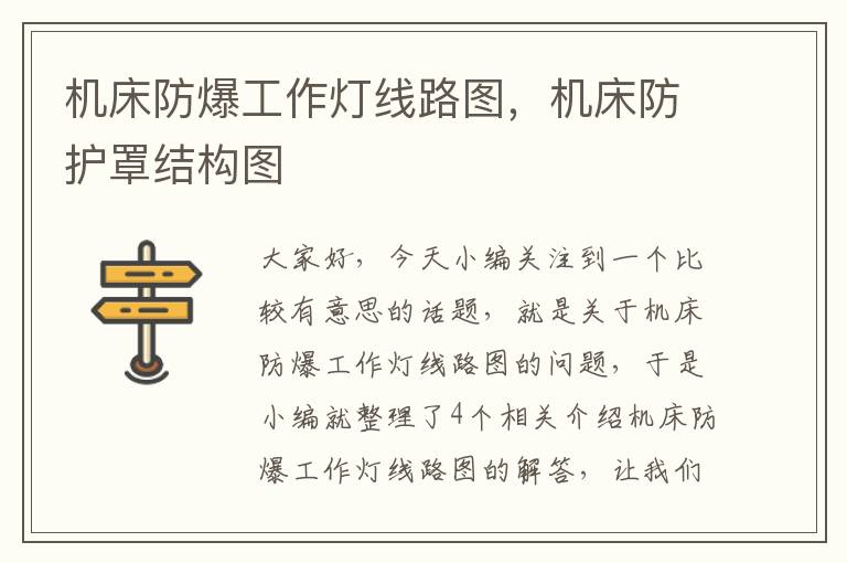 机床防爆工作灯线路图,机床防护罩结构图