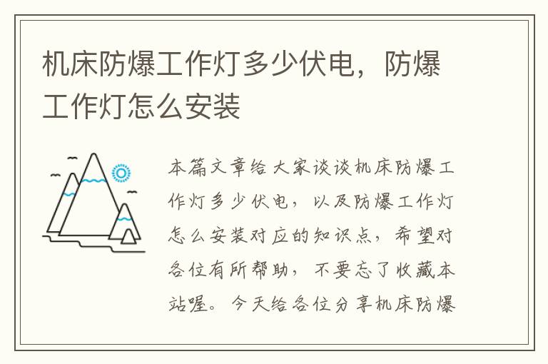 机床防爆工作灯多少伏电,防爆工作灯怎么安装