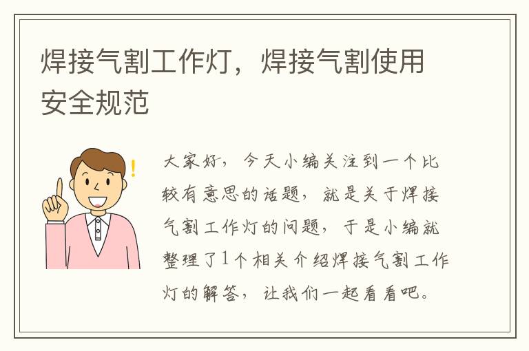 焊接气割工作灯,焊接气割使用安全规范