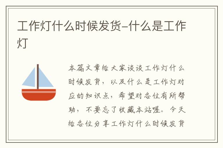 工作灯什么时候发货-什么是工作灯