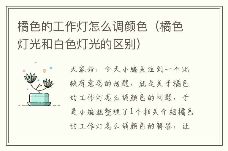 橘色的工作灯怎么调颜色(橘色灯光和白色灯光的区别)
