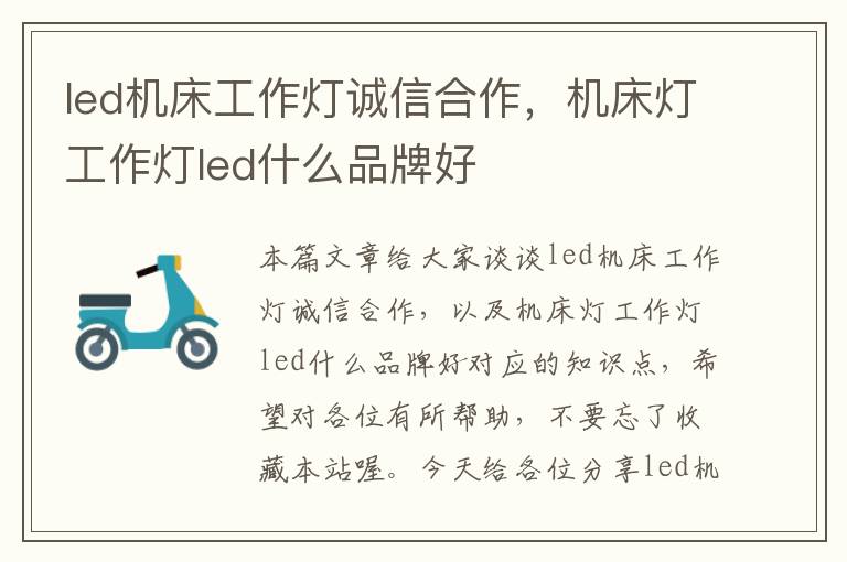 led机床工作灯诚信合作,机床灯工作灯led什么品牌好