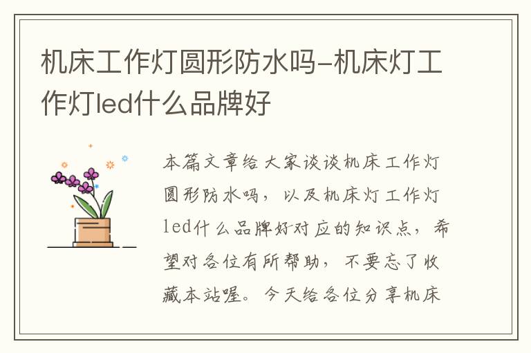 机床工作灯圆形防水吗-机床灯工作灯led什么品牌好