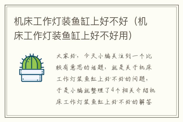 机床工作灯装鱼缸上好不好(机床工作灯装鱼缸上好不好用)