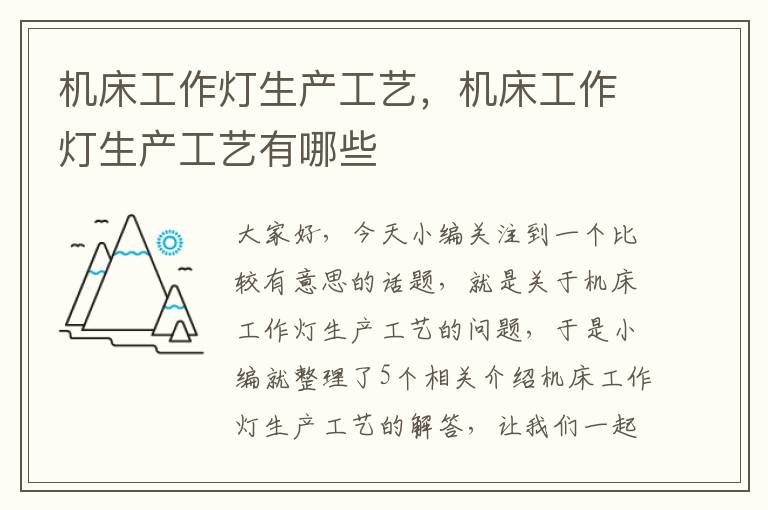 机床工作灯生产工艺,机床工作灯生产工艺有哪些
