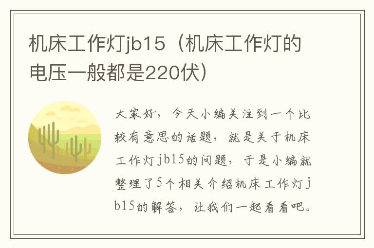 机床工作灯jb15(机床工作灯的电压一般都是220伏)