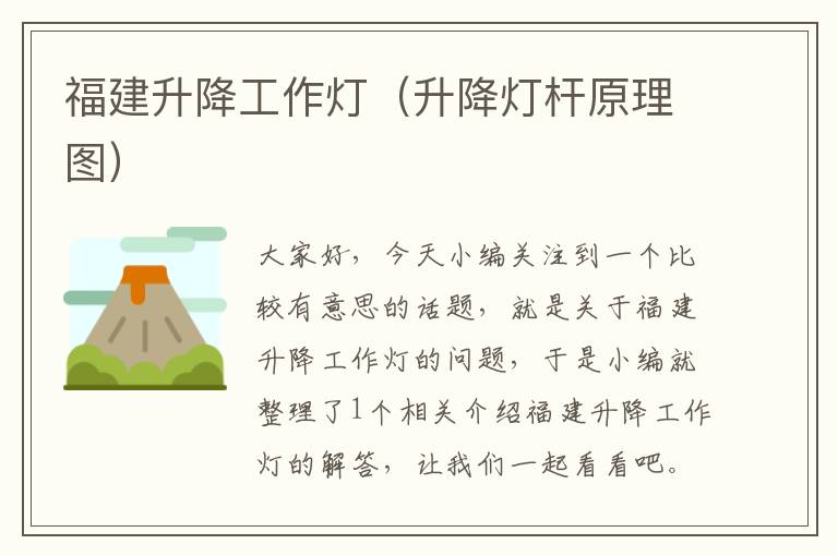 福建升降工作灯(升降灯杆原理图)