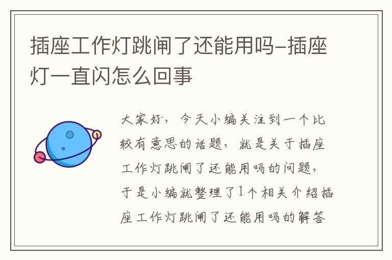 插座工作灯跳闸了还能用吗-插座灯一直闪怎么回事