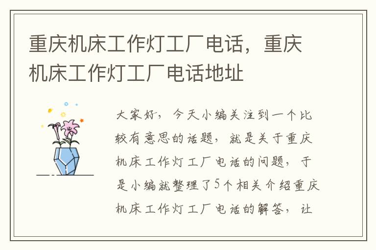 重庆机床工作灯工厂电话,重庆机床工作灯工厂电话地址