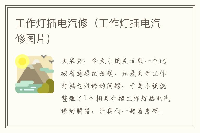 工作灯插电汽修(工作灯插电汽修图片)