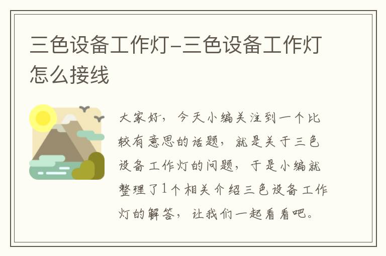 三色设备工作灯-三色设备工作灯怎么接线