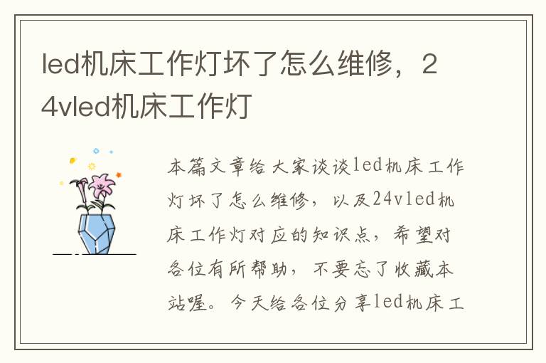 led机床工作灯坏了怎么维修,24vled机床工作灯