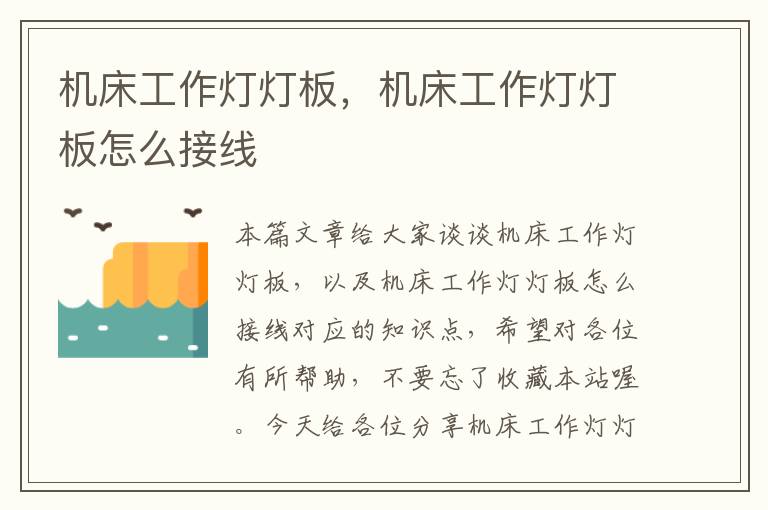 机床工作灯灯板,机床工作灯灯板怎么接线