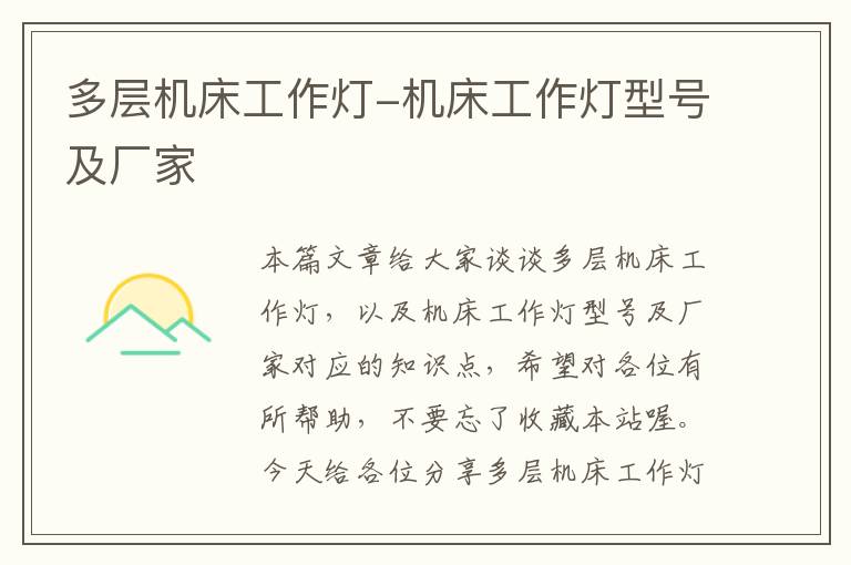 多层机床工作灯-机床工作灯型号及厂家