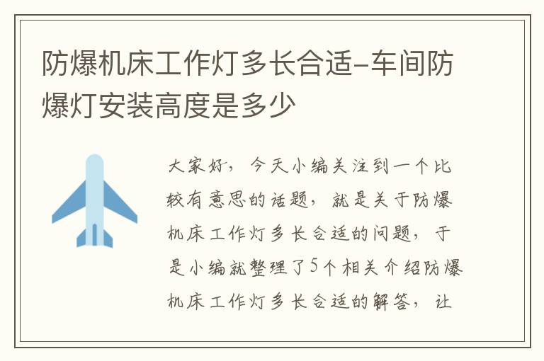 防爆机床工作灯多长合适-车间防爆灯安装高度是多少