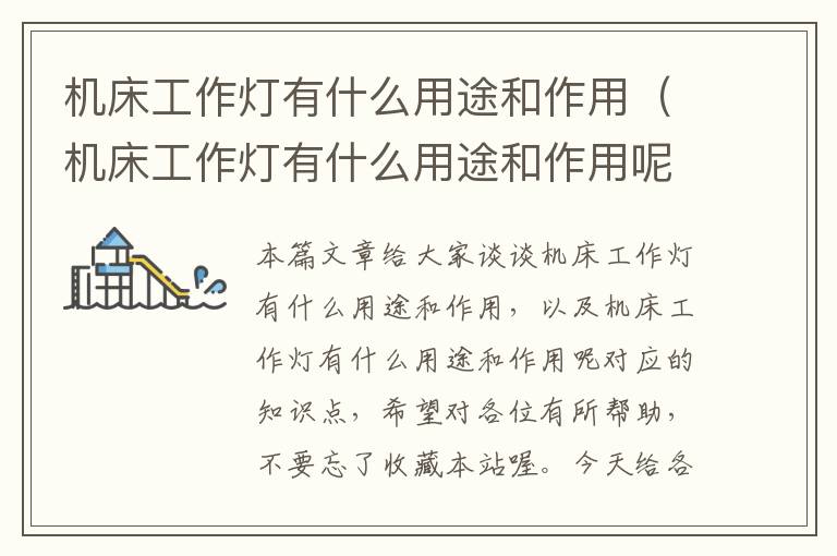 机床工作灯有什么用途和作用(机床工作灯有什么用途和作用呢)