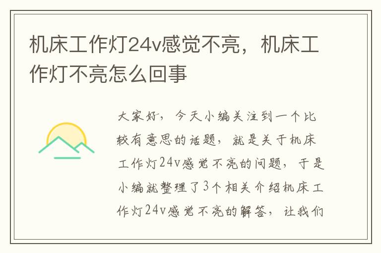 机床工作灯24v感觉不亮,机床工作灯不亮怎么回事