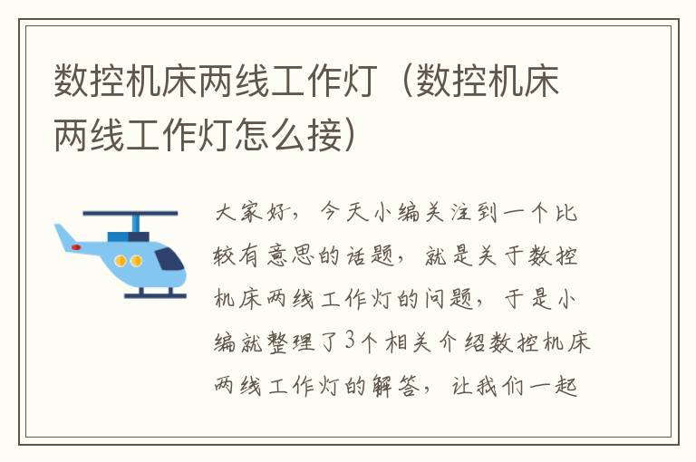 数控机床两线工作灯(数控机床两线工作灯怎么接)
