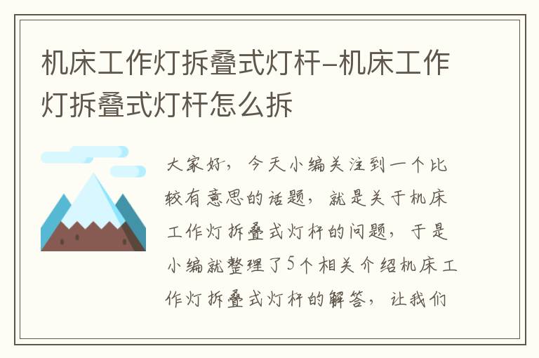 机床工作灯拆叠式灯杆-机床工作灯拆叠式灯杆怎么拆