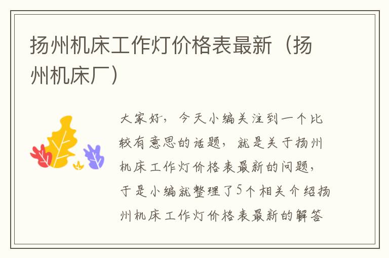 扬州机床工作灯价格表最新(扬州机床厂)