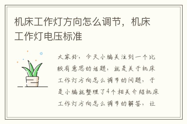 机床工作灯方向怎么调节,机床工作灯电压标准