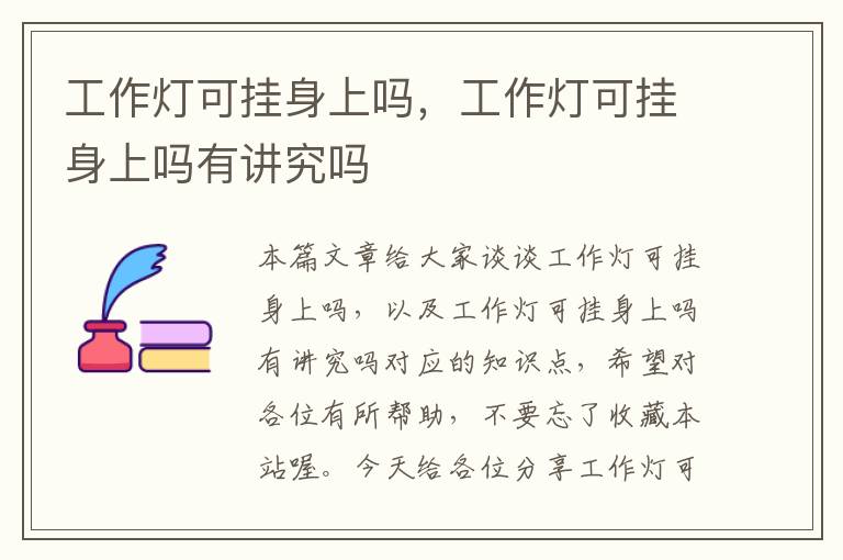 工作灯可挂身上吗,工作灯可挂身上吗有讲究吗